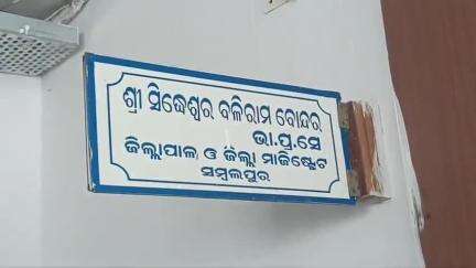 ସମ୍ବଲପୁର ମ୍ୟୁନିସିପାଲଟି: ସୋମବାର ବଦଳରେ ମଙ୍ଗଳବାର ଦିନ ହେବ ବାମରା ବ୍ଲକ ଠାରେ ଜିଲ୍ଲା ପ୍ରଶାସନର ମିଳିତ ଅଭିଯୋଗ ଶୁଣାଣୀ ଶିବିର