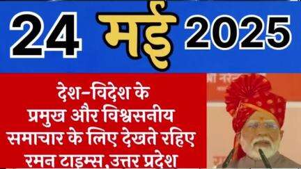 राहुल जी भारत के नेता है या निशाने-ए-पाकिस्तान
(24 मई 2025 दिन शनिवार)की मुख्य खबरें
रमन टाइम्स के साथ।
#highlight