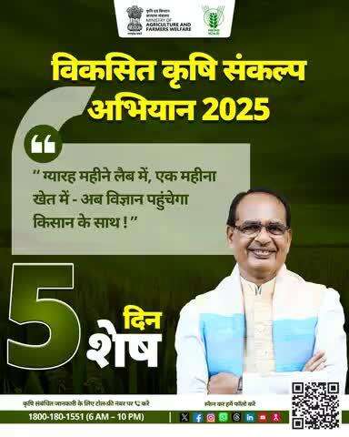 शुरू हो रहा है – 
#विकसितकृषिसंकल्पअभियान 2025
5 दिन शेष