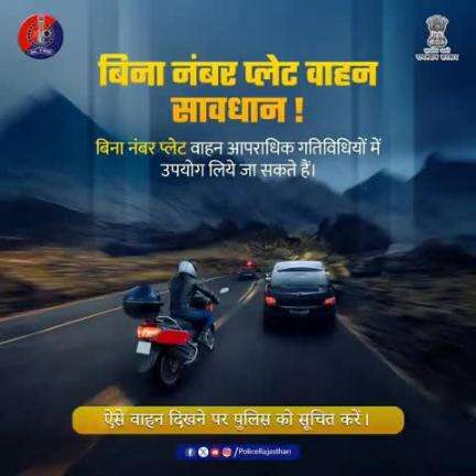 बिना नंबर प्लेट वाहन संदिग्ध है।

यह अपराधियों द्वारा उपयोग लिए जा सकते हैं|