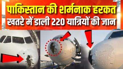 IndiGo Flight Turbulence : ख़राब मौसम में फंसे भारतीय विमान के लिए पाक ने नहीं खोला था एयरस्पेस