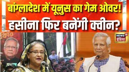 Bangladesh Crisis : बांग्लादेश में सेना vs सरकार, संकट में Mohammad Yunus! | Sheikh Hasina