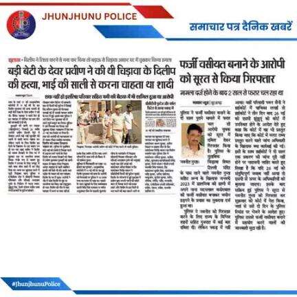 समाचार पत्र दैनिक खबरें #JhunjhunuPolice