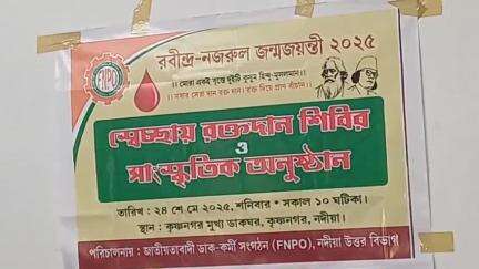 কৃষ্ণনগর ১: কৃষ্ণনগর হেড পোস্ট অফিসে  FNPO নদিয়া জেলা শাখার উদ্যোগে এক স্বেচ্ছায় রক্তদান শিবিরের আয়োজন