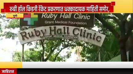 पुणे शहर: रुबी हॉल किडनी रॅकेट प्रकरणात धक्कादायक माहिती समोर, तात्कालीन वैद्यकीय अधिक्षक डॉ. तावरेचा प्रकरणात सहभाग