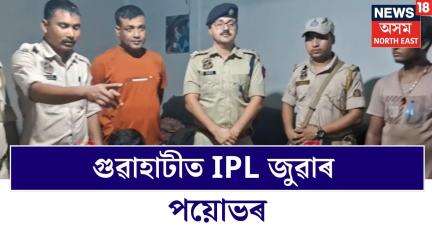 Guwahati News | ফটাশিল আৰক্ষীৰ অভিযান, মহানগৰীৰ গনেশপাৰাত দীৰ্ঘদিন ধৰি গনেশপাৰাত অব্যাহত IPL জুৱা