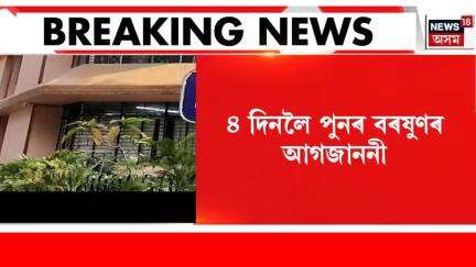 Weather Report News। পুনৰ ৪ দিনলৈ বৰষুণৰ আগজাননী। N18V