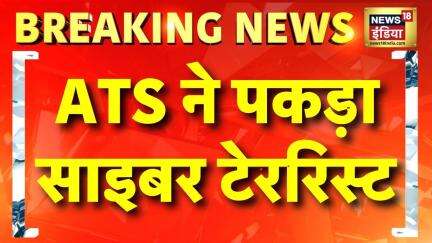 Cyber Terrorist : गुजरात के कच्छ बॉर्डर से साइबर आतंकी धरा गया | Gujarat | Kachchh | ATS