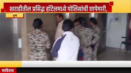 पुणे शहर: खराडीतील प्रसिद्ध हॉटेलमध्ये पोलिसांची छापेमारी, एका बनावट कॉल सेंटरचा पर्दाफाश
