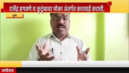 पुणे शहर: राजेंद्र हगवणे व कुटुंबावर मोका अंतर्गत कारवाई करावी, संभाजी ब्रिगेड प्रदेश प्रवक्ता संतोष शिंदे यांची मागणी
