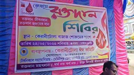মেদিনীপুর: কেরানিতলা ঈদ কমিটির পক্ষ থেকে রক্তদান শিবিরের আয়োজন হলো মেদিনীপুর শহরে