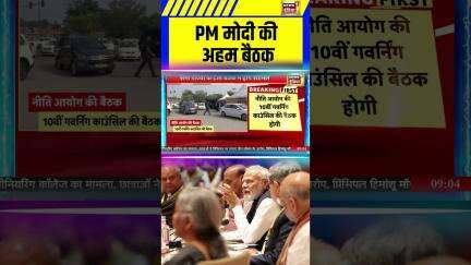 NITI Aayog meeting 2025 : PM मोदी की अहम बैठक! #NITIAayog #KCTyagi #NitishKumar #ViksitBharat2047