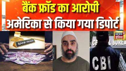 CBI News  : बैंक फ्रॉड के आरोपी अंगद सिंह को US से लाई CBI | Hindi News | Angad Singh Chandhok