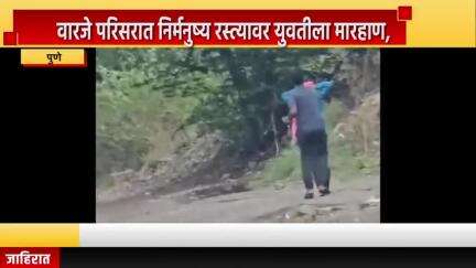 पुणे शहर: वारजे परिसरात निर्मनुष्य रस्त्यावर युवतीला मारहाण, व्हिडिओ सोशल मीडियावर व्हायरल