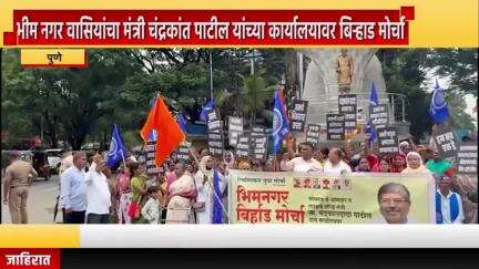 पुणे शहर: कोथरूड मध्ये भीम नगर वासियांचा मंत्री चंद्रकांत पाटील यांच्या कार्यालयावर बिऱ्हाड मोर्चा