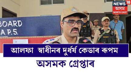 Tinsukia News | আলফা  স্বাধীনৰ দুৰ্ধৰ্ষ কেডাৰ ৰূপম অসমক গ্ৰেপ্তাৰ | Assamese News | N18V