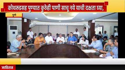 पुणे शहर: कोथरूडसह पुण्यात कुठेही पाणी साचू नये याची दक्षता घ्या, मंत्री चंद्रकांत पाटील यांचे अधिकाऱ्यांना निर्देश