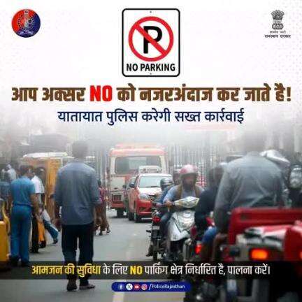 आमजन की सुविधा के लिए NO पार्किंग क्षेत्र निर्धारित है। 

उल्लंघन नहीं करें। 

नो-पार्किंग ज़ोन में वाहन पार्क करना दंडनीय है।