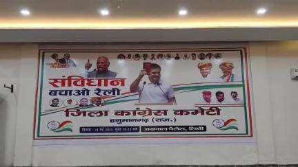 टिब्बी: टिब्बी में कांग्रेस की संविधान बचाओ सभा आयोजित, वक्ताओं ने केंद्र और राज्य सरकार पर जमकर साधा निशाना
