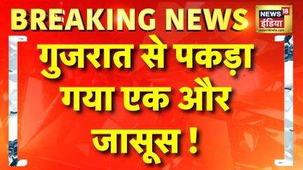 Spy Arrested from Gujarat : जासूसी के आरोप में एक और गिरफ्तारी | Pakistan Spy | Breaking News