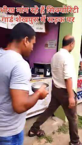 भिक्षाण देहि भिक्षाण देहि  कर रहे हैं शेखपुरा के सिक्योरिटी गार्ड