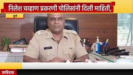 पुणे शहर: निलेश चव्हाण प्रकरणी पोलिसांनी दिली माहिती, डीसीपी संभाजी कदम यांचा माध्यमांशी संवाद