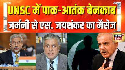 भारत ने UNSC में बेनकाब किया Pakistan का आतंकवाद! Germany में S. Jaishankar ने दिया दुनिया को मैसेज