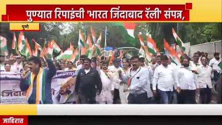 पुणे शहर: पुण्यात रिपाइंची 'भारत जिंदाबाद रॅली' संपन्न, जिल्हाधिकारी कार्यालयापासून रॅलीला सुरुवात
