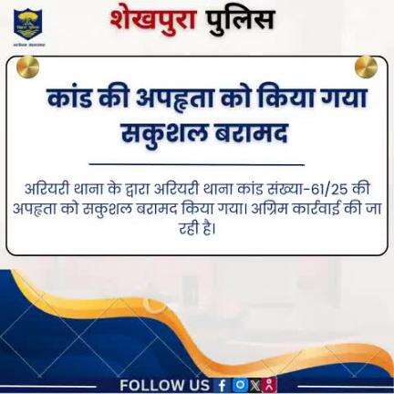 शेखपुरा पुलिस के द्वारा अरियरी थाना कांड संख्या-61/25 की अपहृता को सकुशल बरामद किया गया...