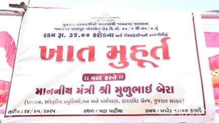 ખંભાળિયા: મંત્રી મુળુભાઈ બેરાના હસ્તે રૂ.૩૬ કરોડના ખર્ચે ભાણવડ ત્રણ પાટિયાથી લાલપુર સુધીના રસ્તાના રી-સર્ફેસિંગ કામનું ખાતમુહૂર્ત