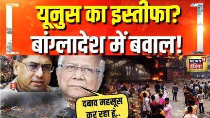 Bangladesh Crisis: बांग्लादेश में सियासी उथल-पुथल तेज! Muhammad Yunus का इस्तीफा?| Breaking News