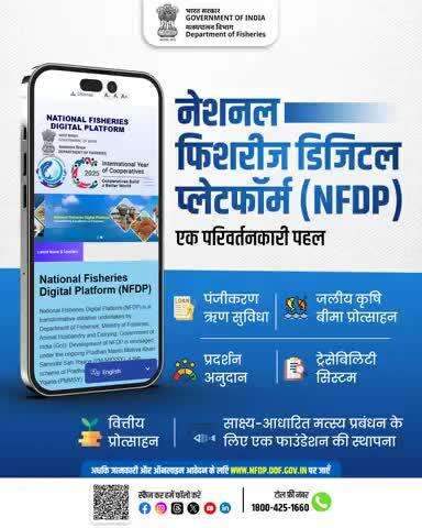 नेशनल फिशरीज डिजिटल प्लेटफ़ॉर्म (NFDP) एक क्लिक में मछली पालन से जुड़ी हर सुविधा। 
पंजीकरण से लेकर बीमा, क्रेडिट, ट्रेसबिलिटी और वित्तीय प्रोत्साहन तक एक ही प्लेटफ़ॉर्म पर।

#NFDP #DigitalFisheries #PMMKSSY