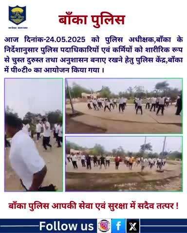 आज दिनांक-24.05.2025  पुलिस केंद्र,बाँका में पी०टी० का आयोजन किया गया ।
