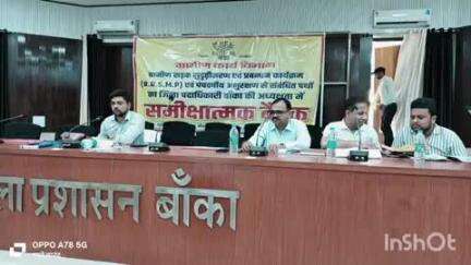 बांका: समाहरणालय सभागार में ग्रामीण कार्य विभाग, बांका के अंतर्गत संचालित योजनाओं की समीक्षा बैठक