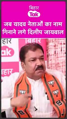 लालू यादव जी को चुनौती देते हुए की कितने यादव को लालू जी आगे बढ़ाएं भाजपा प्रदेश अध्यक्ष श्री दिलीप जयसवाल जी यादवो की पूरी लिस्ट गिनाते हुए | |