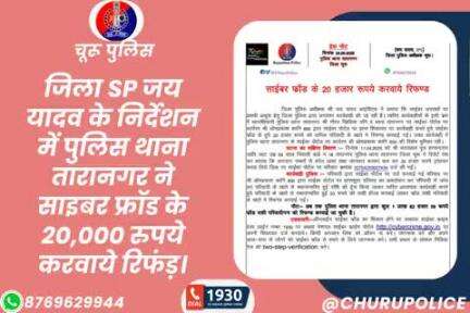 #churupolice
जिला SP जय यादव के निर्देशन में पुलिस थाना तारानगर ने साइबर फ्रॉड के 20,000 रुपये करवाये रिफंड़।