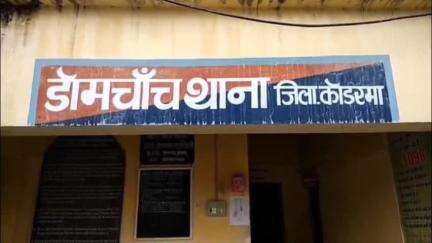 डोमचांच: डोमचांच थाना परिसर में अजय कृष्ण पर भू-माफिया का हमला, पुलिस से कार्रवाई की मांग