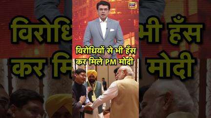 विरोधियों से भी हँस कर मिले PM मोदी | #SHORTS
