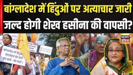 Bangladesh Political Crisis: Yunus सरकार में बिगड़े हालात, भारत आने को मजबूर Hindu | Sheikh Hasina