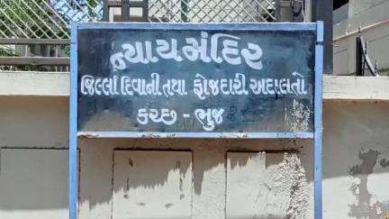 ભુજ: ભુજના છેડતી પ્રકરણમાં સેશન્સ કોર્ટે સજાનો હુકમ કાયમ રાખ્યો