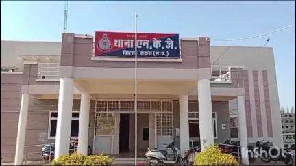 कटनी नगर: एनकेजे थाना क्षेत्र में मिला अज्ञात व्यक्ति का शव, जांच शुरू