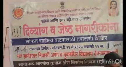देऊळगाव राजा: संत ज्ञानेश्वर निवासी अपंग विद्यालय देऊळगाव मही येथे दिव्यांग जेष्ठ नागरिक शिबिराचा 200 लाभार्थ्यांनी घेतला लाभ