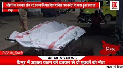 अज्ञात वाहन की टक्कर से दो की मौत