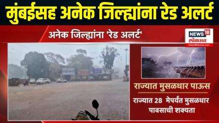Monsoon Big Breaking | राज्यात मुंबईसह अनेक जिल्ह्यांना रेड अलर्ट | Maharashtra Rain | Marathi News