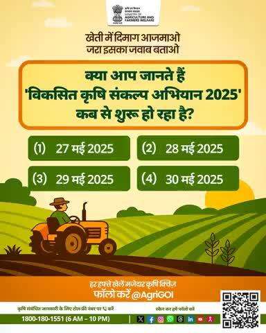 ज्ञान से संपन्न किसान,समृद्ध हो भारत का किसान!
खेती में दिमाग आजमाओ 
जरा इसका जवाब बताओ।
#AgriQuiz #Agriculture #Agrigoi