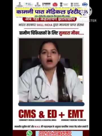 प्रिय साथियों आप लोगो के लिए सुनहरा मौका है पैरामेडिकल  में भविष्य बनाने के लिए कामनी पैरामेडिकल इंस्टीट्यूट घोरदौर चोक