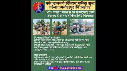 पुलिस थाना #नरैना व #मनोहरपुर ने अवैध बजरी व पत्थर से भरे तीन ट्रैक्टर ट्रोली जप्त कर दो खनन माफिया किए गिरफ्तार।
