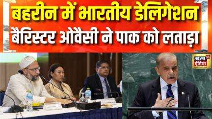 India All Party Delegation : पाकिस्तानी करतूत को बहरीन में Owaisi ने किया बेनकाब| Pakistan | Bahrain