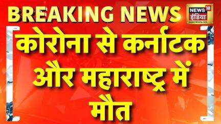 Covid 19 Update : कोरोना से महाराष्ट्र और कर्नाटक में एक–एक संक्रमित की मौत | Corona |