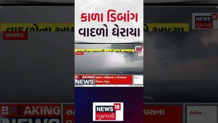 Valsad Weather | કાળા ડિબાંગ વાદળો આકાશમાં ઘેરાયા | Stunning view | Heavy Rains | News18 Gujarati